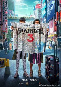 ดูหนังฟรี Detective Chinatown 3 (2021) แก๊งม่วนป่วนโตเกียว 3